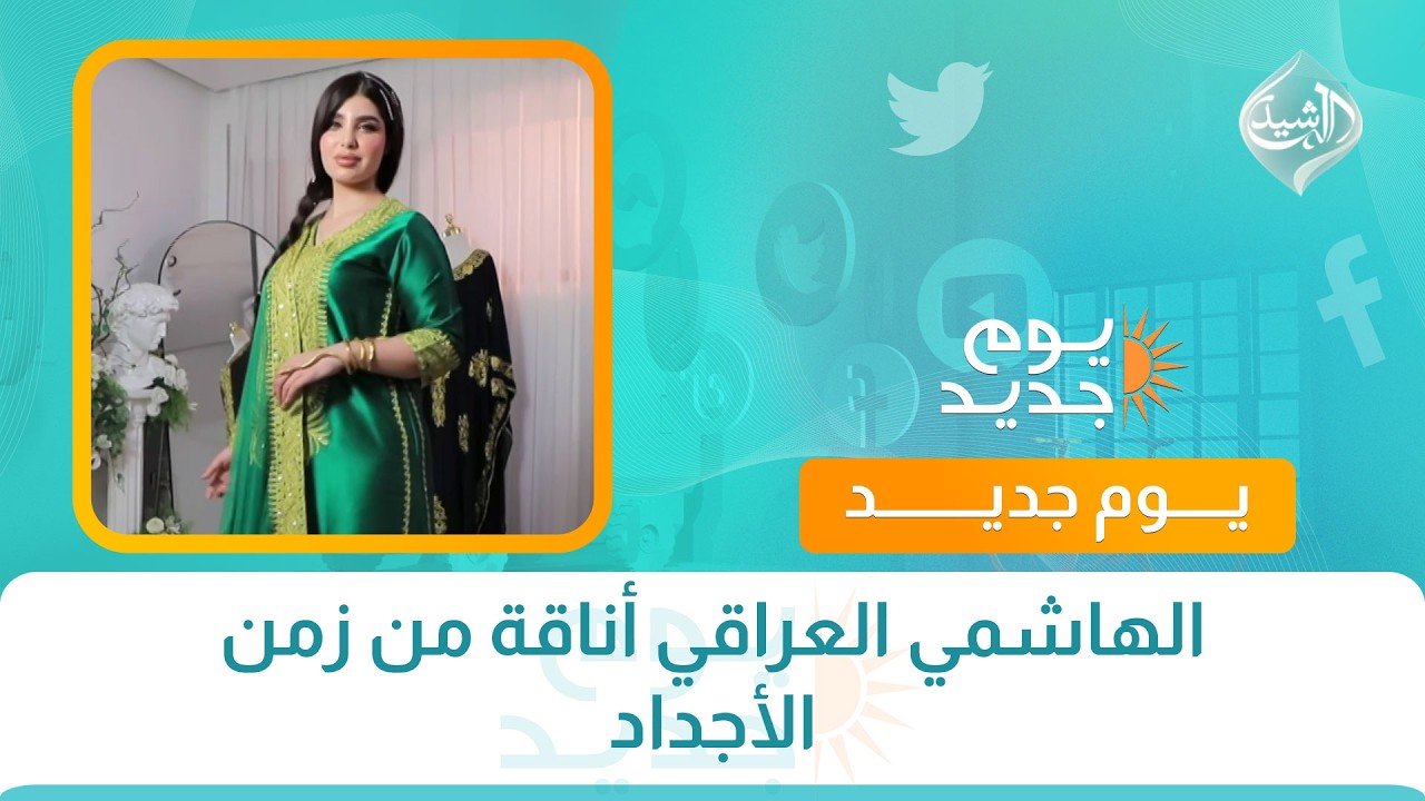 فيديو | الهاشمي العراقي أناقة من زمن الأجداد