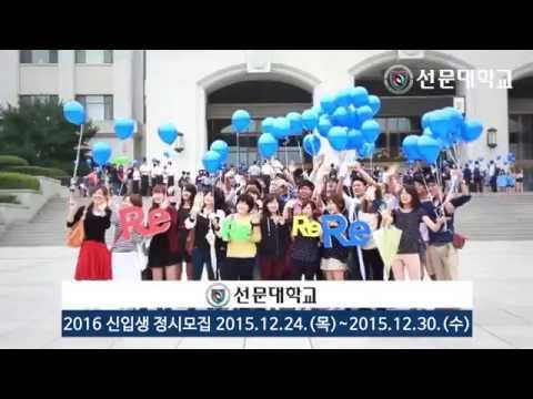 20151124 선문대학교 정시모집