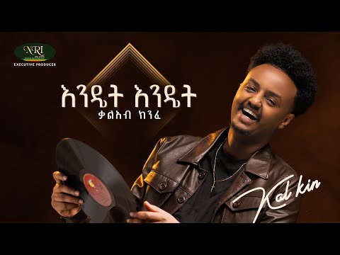 Kal Kin - ቃል ኪን - Endet Endet  | እንዴት እንዴት | Track 06 (Official Audio)