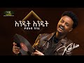 Kal Kin ቃል ኪን Endet Endet እንዴት እንዴት Track 06 Official Audio