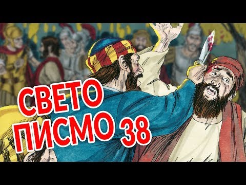 Sveto Pismo - 38 Juda izdaje Isusa