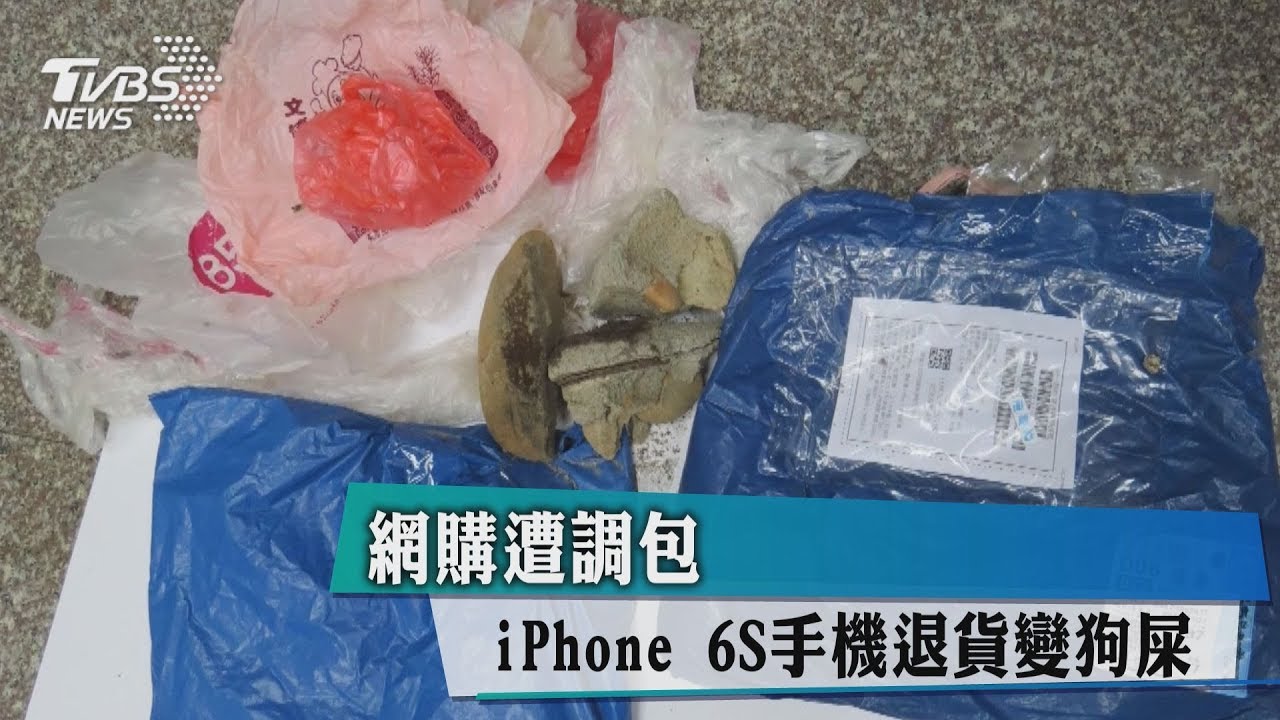 網購遭調包　iPhone 6S手機退貨變「狗屎」