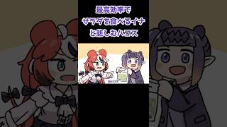 【手描き】最高効率でサラダを食べるイナと悲しむハコス【Hakos Baelz/Ninomae Ina'nis/ホロライブ】