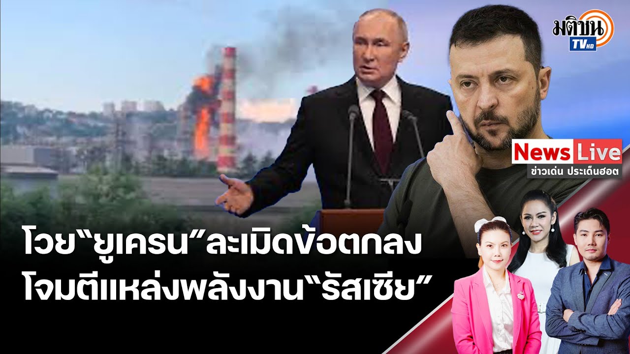 ต่างฝ่ายต่างโวย “รัสเซีย”อ้าง “ยูเครน”ละเมิดข้อตกลงการหยุดยิงหลังโจมตีแหล่งงานต่อเนื่อง: Matichon TV
