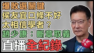 立院龍頭拋藍正白副 趙少康最新說法