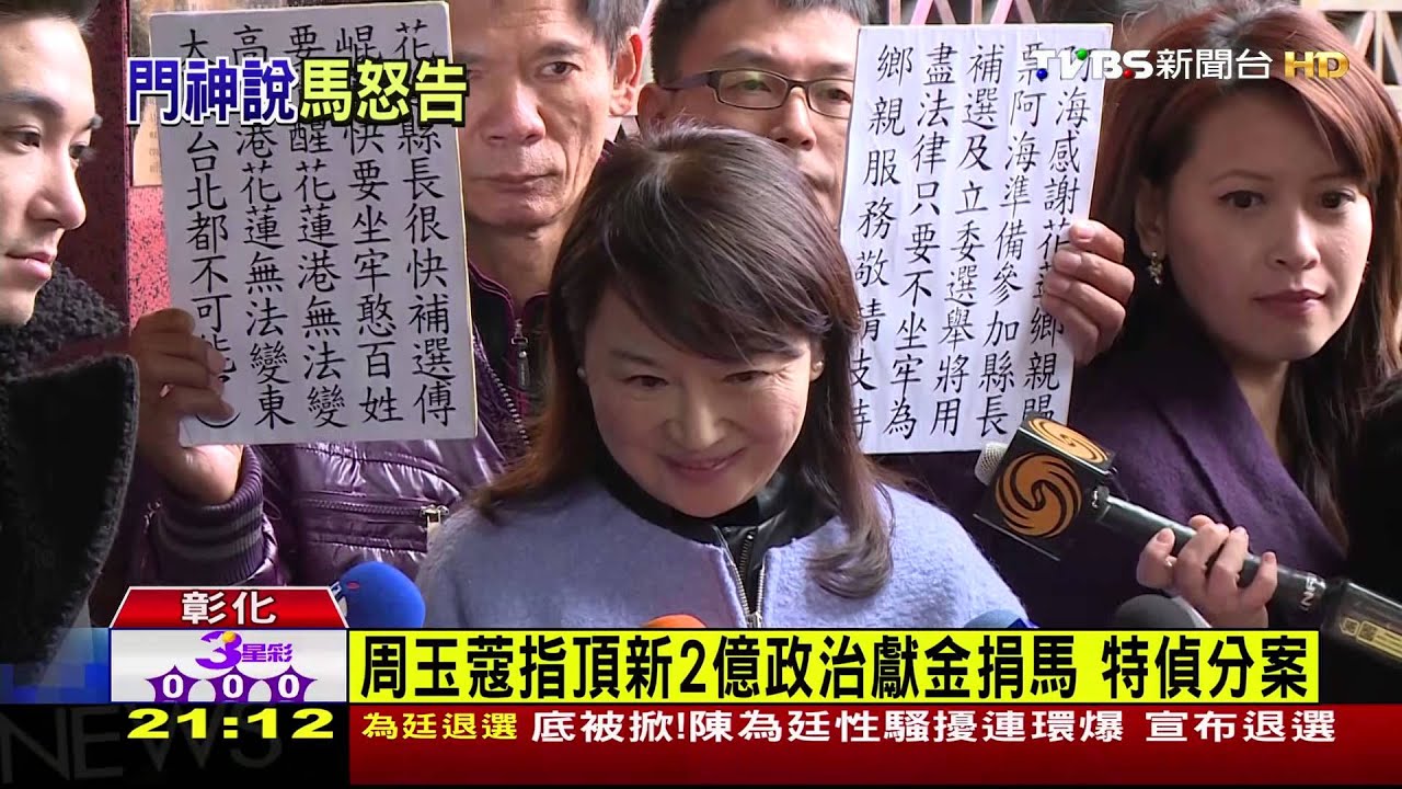周玉蔻指馬收頂新2億　馬英九將告周玉蔻