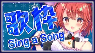 【歌枠】新人Vtuber！11月最後！たくさんいろいろ歌うよ！ - Singing Stream