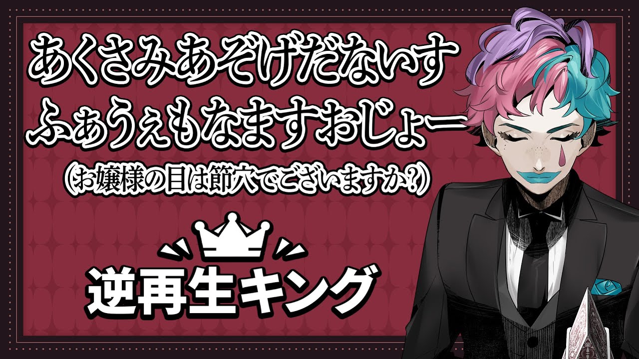 【逆再生キング】完全に上手い瞬間がある逆再生のキング【にじさんじ/ジョー・力一】