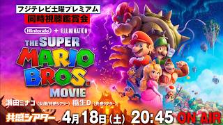 『ザ・スーパーマリオブラザーズ・ムービー』を同時視聴！フジテレビ 土曜プレミアム  #共感シアター　映画『ザ・スーパーマリオギャラクシー・ムービー』公開記念