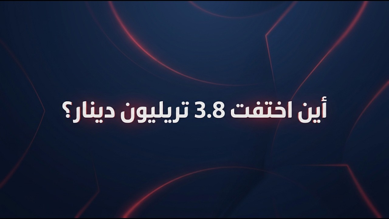 فيديو | سرقة القرن.. اختلاس 3.8 تريليون دينار
