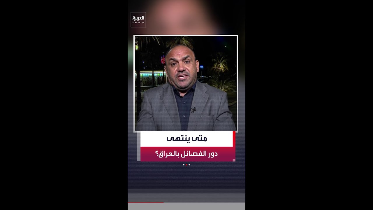 فيديو | محمد الساعدي: إذا كانت المليشيات تمتلك العراق كما يقول البعض فأين دور الولايات المتحدة