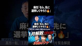 麻生太郎…なら先に解散してやろう #鮫島タイムス #国民民主党 #解散