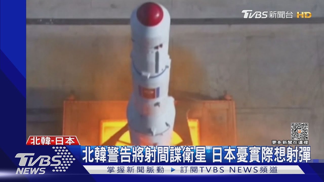 北韓將射間諜衛星! 火箭落點最近恐距台僅約300KM