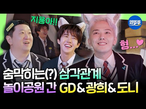 [GoodDay] GD x Hyungdon x Kwanghee: A Love-Hate Triangle Finaleㅣ#GD #Kwanghee #JungHyungdon