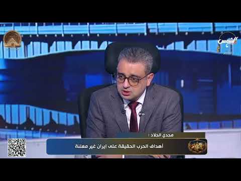 عاجل| "إيران هتهدم المعبد على اللي فيه".. مجدي الجلاد: قرار أمريكا بسحب رعاياها "احترازي" 