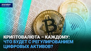 Криптовалюта – каждому: что будет с регулированием цифровых активов?