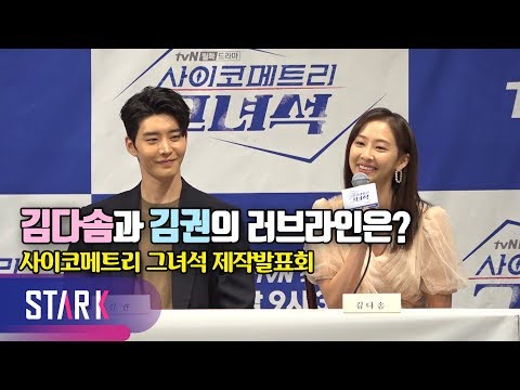 김다솜과 김권의 러브라인은? (Dasom, HE IS PSYCHOMETRIC Press Conference)