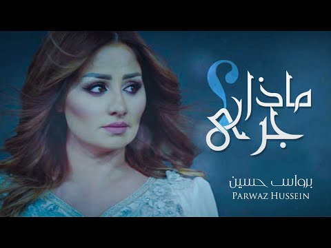 ماذا جري برواس حسين