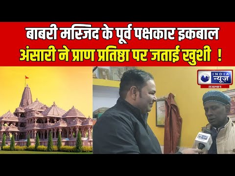 Ram Mandir: Babri Masjid के पूर्व पक्षकार Iqbal Ansari ने राम लला की प्राण प्रतिष्ठा पर जताई खुशी |