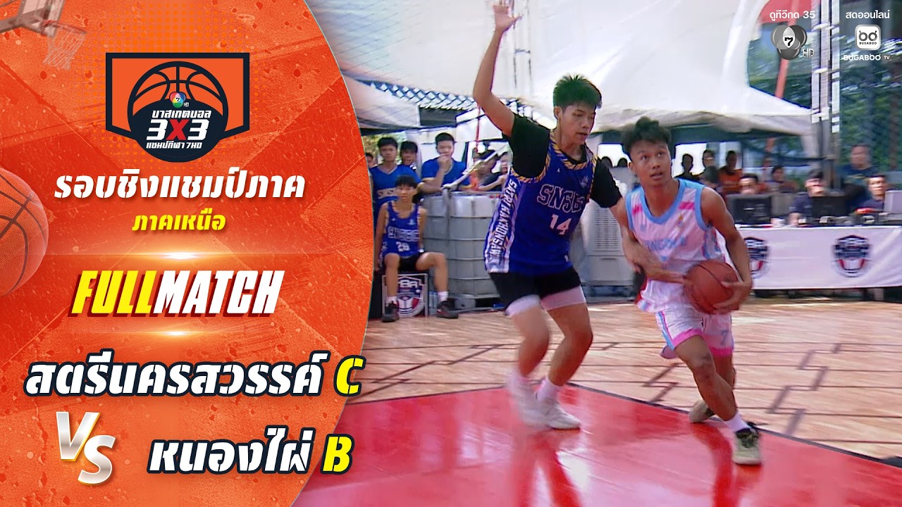 สตรีนครสวรรค์ C vs หนองไผ่ B | ชิงแชมป์ภาคเหนือ | บาสเกต