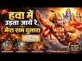 हवा में उड़ता जाए रे मेरा राम दुलारा र�