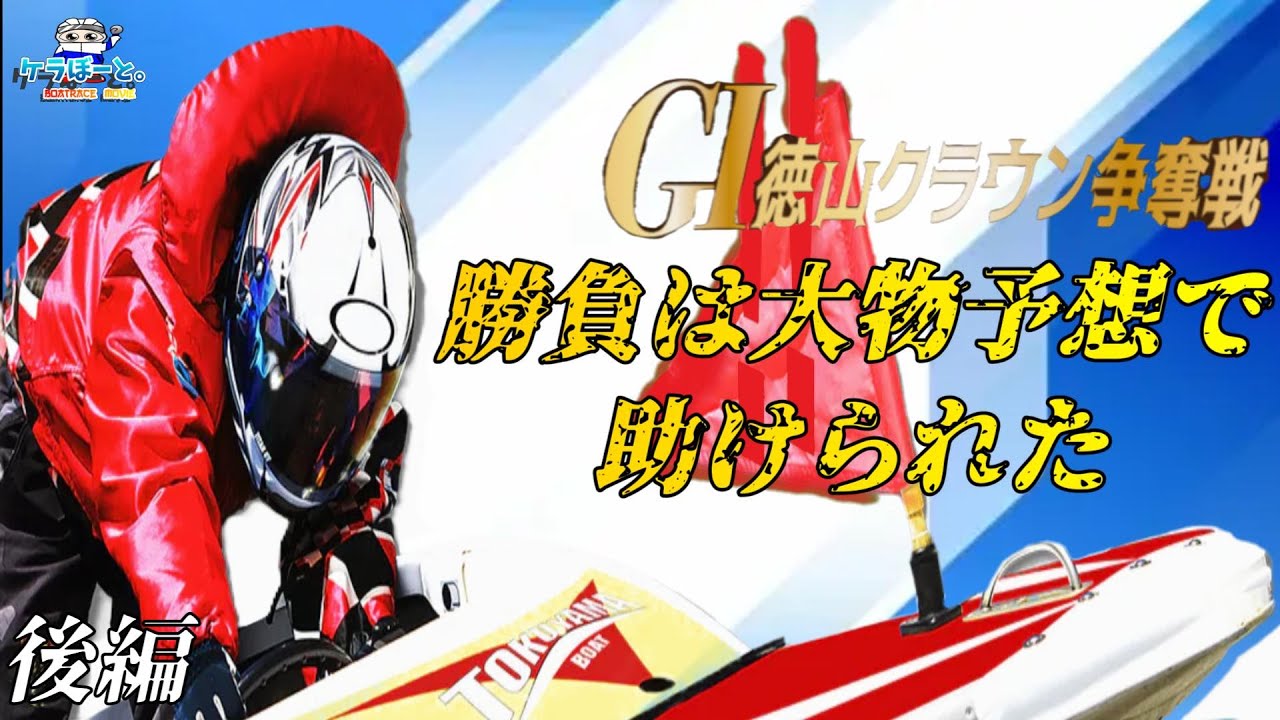 【ボートレース・競艇】G1徳山クラウン争奪戦で勝負しにいったら大物に遭遇!!後編!!