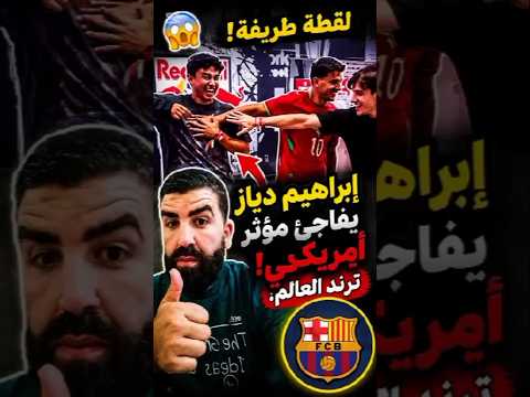 💥 لقطة طريفة من إبراهيم دياز مع مشجع برشلوني: اخلع قميص البارصا ونعطيك قميص المغرب! 😱🇲🇦