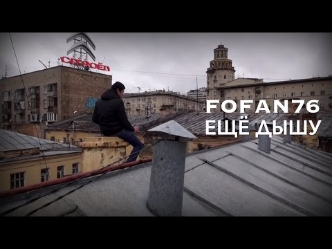 FOFAN76 - Еще дышу