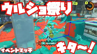【スプラトゥーン3 Sizzle Season】やってきたよウルショ祭り！イベントマッチ遊んでく！