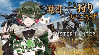 こーたん　#4 ゼロから始めるモンハンワイルズ配信！【#こーライブ】