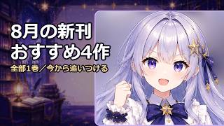 【2026年8月】今から追いつける！新刊1巻おすすめ4作【漫画紹介】