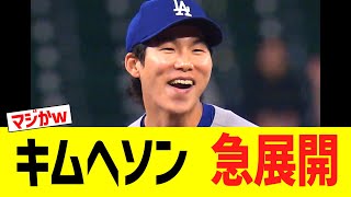 ドジャースキムヘソン　急展開www