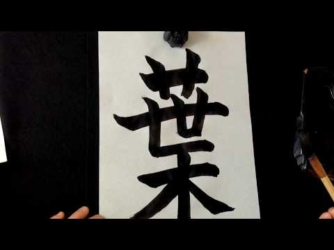 葉 ha ba you　-How to Write Kanji-