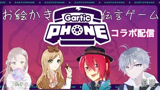 【コラボ配信ガーティックフォン】お絵描き伝言ゲーム配信していくよ！LIVE録画