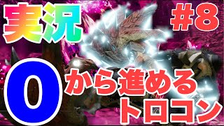 [モンスターハンターライズ 実況#8] 手を出してはいけないトロコン