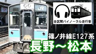 ［全区間バイノーラル走行音]篠ノ井線E127系　長野～松本