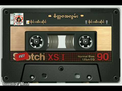 ❝ စိတ္တဇအလွမ်း ❞ (တေးရေး/ဆို-စိုင်းထီးဆိုင်) 📼စိတ္တဇအလွမ်း(၁၉၇၇ ခုနှစ်)