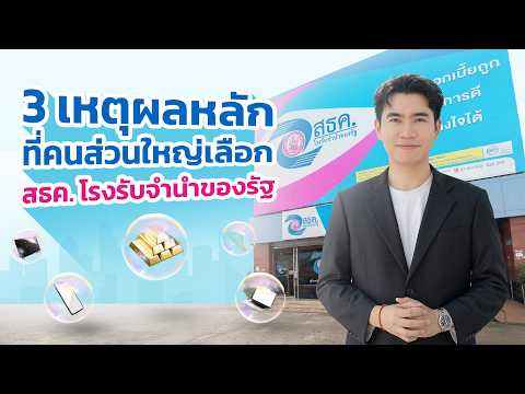มาตรฐานความปลอดภัยของทรัพย์สิน ในโรงรับจำนำ สธค.