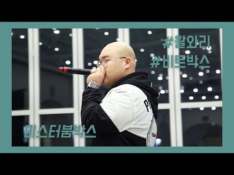 20181212 왈와리(WALWARI) 멤버 미스터붐박스의 비트박스(BEATBOX) by-스케치필름