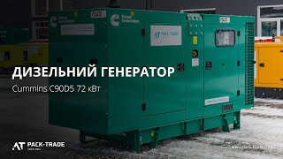 Дизельний генератор Cummins C90D5 72 кВт закритого типу