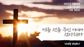 2022년9월4일, 시편 136:25(먹을 것을 주신 이에게 감사하라)