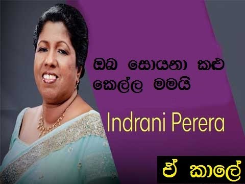 නෙත් යුග රන්තරු වලට සමයි - Indrani Perera