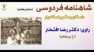 بازگشت بهمن با پیغام رستم برای پدر  -  شاهنامه فردوسی راوی: دکتر رضا افتخار Part 7  ( H. Parham )