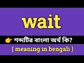 Wait Meaning in Bengali || Wait শব্দের বাংলা অর্থ কি? || Bengali Meaning Of Wait