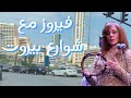 شوارع بيروت مع فيروزيات الصباح