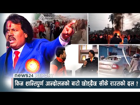 किन शान्तिपूर्ण आन्दोलनको बाटो छोड्दैछ सीके राउतको दल ? - NEWS24 TV