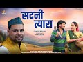 Sadani Tyara New Uttarakhand Song Sandeep Sonu Aman Uniyal Rahul Bhatt Bhawna Chupal