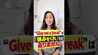 Give me a break の意味と使い方!ネイティブが使う日常的な英語表現