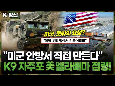 美 국방부 한국에 안방을 통째로 내줬다.. 앨라배마 심장부에 K9 기지가 세워진 내막