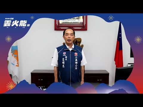 2026三義雲火龍節鄉長客語宣傳影片